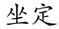 坐定的解释