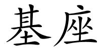 基座的解释