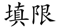填限的解释