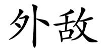 外敌的解释
