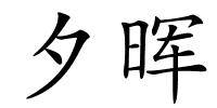 夕晖的解释