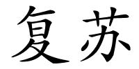复苏的解释
