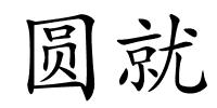 圆就的解释