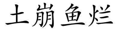 土崩鱼烂的解释