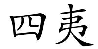 四夷的解释