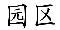 园区的解释