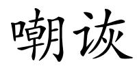 嘲诙的解释