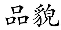 品貌的解释