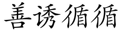 善诱循循的解释