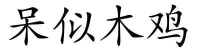 呆似木鸡的解释