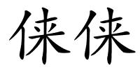 俫俫的解释
