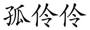 孤伶伶的解释