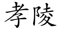 孝陵的解释