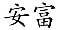 安富的解释