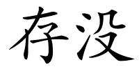 存没的解释
