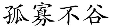 孤寡不谷的解释