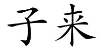 子来的解释