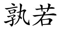 孰若的解释