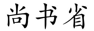 尚书省的解释