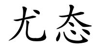 尤态的解释