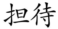 担待的解释