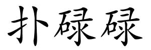 扑碌碌的解释