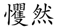 戄然的解释