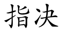 指决的解释