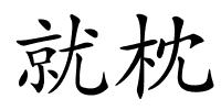 就枕的解释