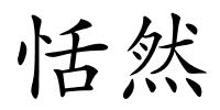 恬然的解释