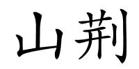 山荆的解释