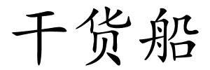 干货船的解释