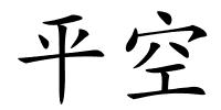 平空的解释