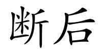 断后的解释
