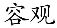 容观的解释