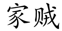 家贼的解释