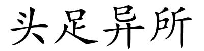 头足异所的解释