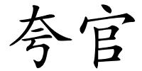 夸官的解释