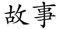 故事的解释