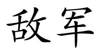 敌军的解释