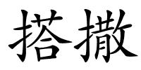 搭撒的解释
