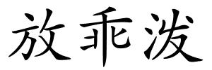 放乖泼的解释