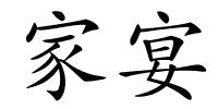 家宴的解释