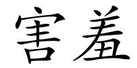 害羞的解释