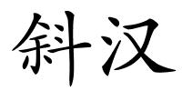 斜汉的解释