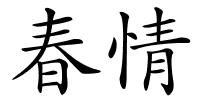 春情的解释
