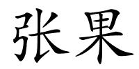 张果的解释