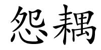怨耦的解释