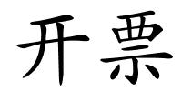开票的解释