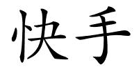 快手的解释